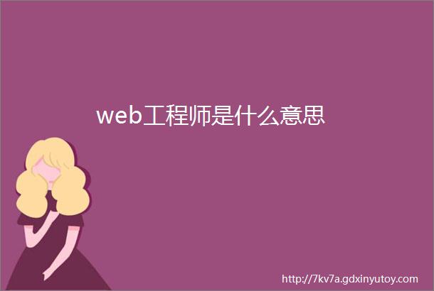 web工程师是什么意思