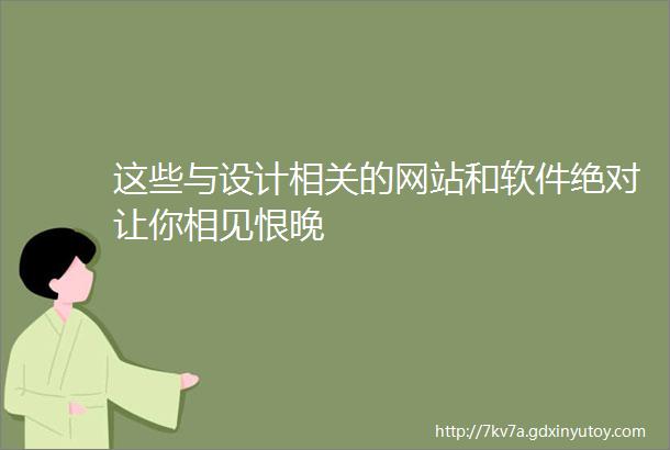 这些与设计相关的网站和软件绝对让你相见恨晚