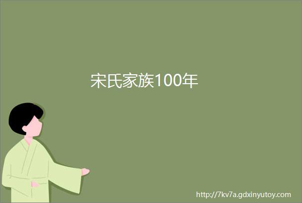 宋氏家族100年
