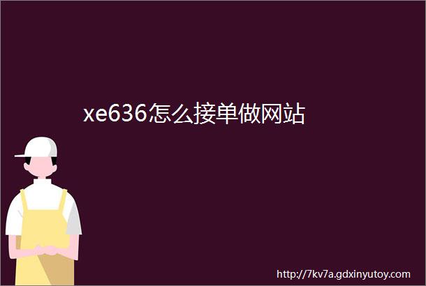 xe636怎么接单做网站