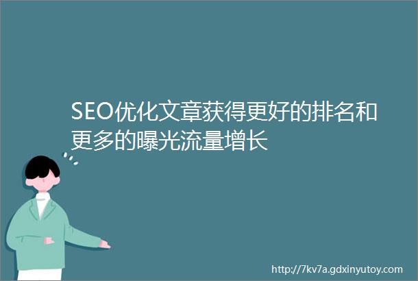 SEO优化文章获得更好的排名和更多的曝光流量增长